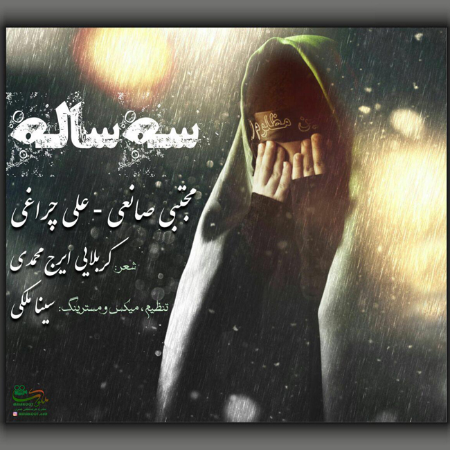 دانلود آهنگ سه ساله